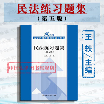 现货包邮26省【中法图】民法练习题集 第五版 王轶 中国人民大学出版社 21世纪法学教材配套辅导用书 pdf epub mobi 电子书 下载