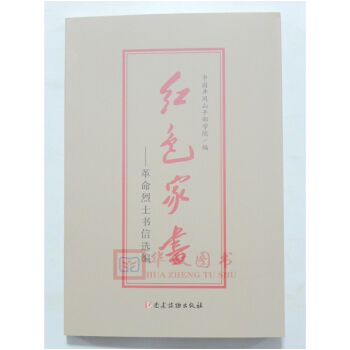 正版现货 红色家书 老一辈革命家的家书革命烈士书信选 党建读物出版社 pdf epub mobi 电子书 下载