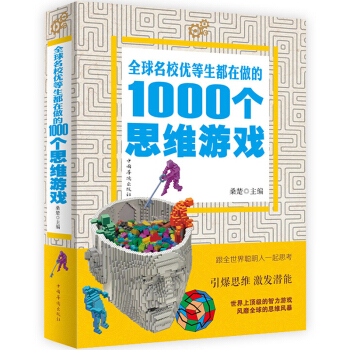 全球名校优等生都在做的1000个思维游戏思维逻辑训练能力智力开发书籍 学生 益智游戏脑筋急转弯 正版