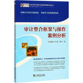 審計整閤框架與操作案例分析 pdf epub mobi 電子書 下載