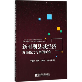 新時期縣域經濟發展模式與案例研究 pdf epub mobi 電子書 下載