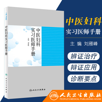 S中医妇科实习医师手册 本书以中医学基础理论及临床实践经验为基础 刘雁峰 主编 9787 pdf epub mobi 电子书 下载