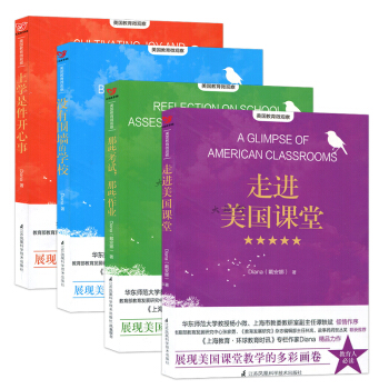 4本套 走进美国课堂+没有围墙的学校+那些考试那些作业+上学是件开心事 戴安娜 Diana pdf epub mobi 电子书 下载