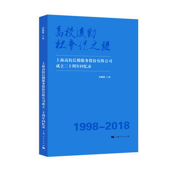 高校後勤社會化之路--上海高校後勤服務股份有限公司成立二十周年迴憶錄 沙德銀 pdf epub mobi 電子書 下載
