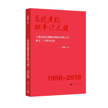 高校后勤社会化之路--上海高校后勤服务股份有限公司成立二十周年纪事 沙德银