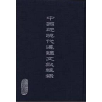 中国近现代边疆文献辑录（16开精装 全6卷共100册 原箱装）边疆文献辑y pdf epub mobi 电子书 下载