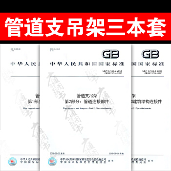 GB/T 17116-2018 管道支吊架（全套3本）第1部分技术规范 第2部分管道连接 pdf epub mobi 电子书 下载