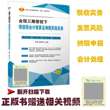 金稅三期管控下增值稅會計核算及納稅風險實務 2018年新版增值稅會計處理及納稅風險實務 pdf epub mobi 電子書 下載