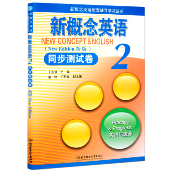 新概念英语2同步测试卷 新概念第二册试卷 新概念英语同步测试卷第二册 北京理工大学出版社新概念英语配 pdf epub mobi 电子书 下载