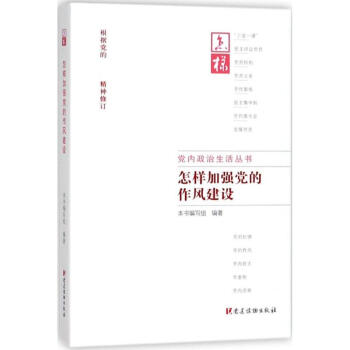 怎样加强党的作风建设 pdf epub mobi 电子书 下载