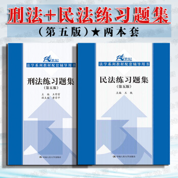 包邮26省 正版 2本套2018新版 刑法练习题集第5版+民法练习题集第5版 中国人民大学出版社 pdf epub mobi 电子书 下载