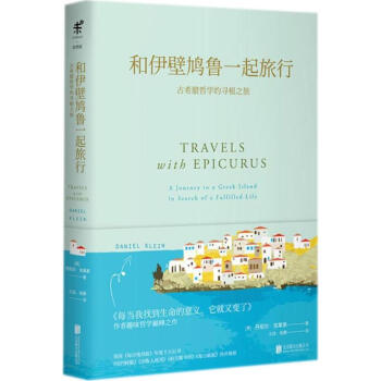 和伊壁鸠鲁一起旅行 pdf epub mobi 电子书 下载