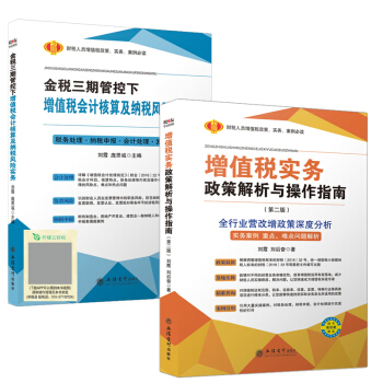 2018增值稅實務政策解析與操作指南+金稅三期管控下增值稅會計核算及納稅風險實務 全套2本 pdf epub mobi 電子書 下載