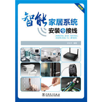 正版书籍 智能家居系统安装与接线 pdf epub mobi 电子书 下载