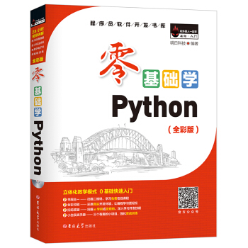 零基础学Python 和外星人一起学系列 pyhton从入门到精通python语言程序设计基础 pdf epub mobi 电子书 下载