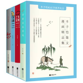 丰子恺散文漫画精品集套装4册 活着本来单纯+无用之美丰子恺聊绘画+有趣生活丰子恺谈日常之美 pdf epub mobi 电子书 下载
