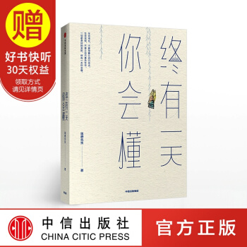 包郵 終有一天你會懂 琢磨先生 以幽默的方式過一生 作者 中信齣版社 pdf epub mobi 電子書 下載