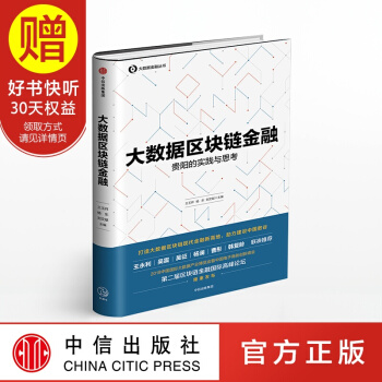 大數據區塊鏈金融 中信齣版社 pdf epub mobi 電子書 下載