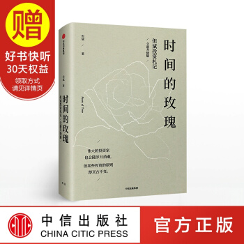包邮 时间的玫瑰 但斌 中信出版社