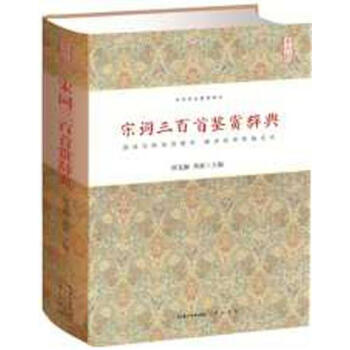 宋词三百首鉴赏辞典 中华诗文鉴赏典丛 精装 正版 书籍 畅销书 古典诗词 文白对照 pdf epub mobi 电子书 下载