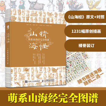 山精海怪 萌係山海經完全圖譜 羅元 山海精怪 山海經漫繪版 神話故事 傳統文化國學書籍 pdf epub mobi 電子書 下載