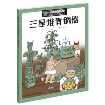 正版 漫眼看曆史·中華文化遺産圖畫書（共十二冊）（套裝） 中國曆史文化遺産繪畫書記 青少 pdf epub mobi 電子書 下載