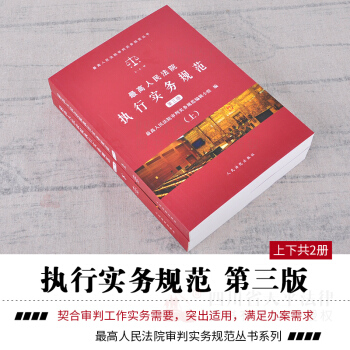 現貨 2018版執行實務規範 第3三版 上下共2兩冊 最高人民法院執行實務規範 執行法律法 pdf epub mobi 電子書 下載