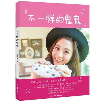 不一样的鬼鬼 9787541066184 pdf epub mobi 电子书 下载