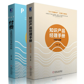 付費：互聯網知識經濟的興起+知識産品經理手冊：付費産品版 知識付費 知識變現 自媒體營銷運營書籍 pdf epub mobi 電子書 下載