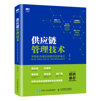 正版 供应链管理技术 采购和仓储实践者的创新笔记 李傑采购与供应链案例采购供应链管理成本 pdf epub mobi 电子书 下载