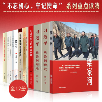 全套12册习近平谈治国理政（第一卷）习近平谈治国理政第二卷 习近平用典习近平讲故事习近平 pdf epub mobi 电子书 下载