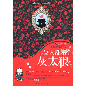 女人都愛灰太狼 9787802229952 中國華僑 pdf epub mobi 電子書 下載