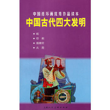 正版 中國古代四大發明---中國連環畫作品讀本 姚世迦 文 9787532272969 pdf epub mobi 電子書 下載