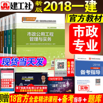 官方一級建造師2018教材市政全套4科2018年考試書曆年真題庫試捲一建市政公用工程管理與實務習題集 pdf epub mobi 電子書 下載
