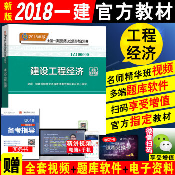 官方正版一級建造師2018教材建設工程經濟 2018年版一建工程經濟教材 建設工程經濟 全國一級建造 pdf epub mobi 電子書 下載