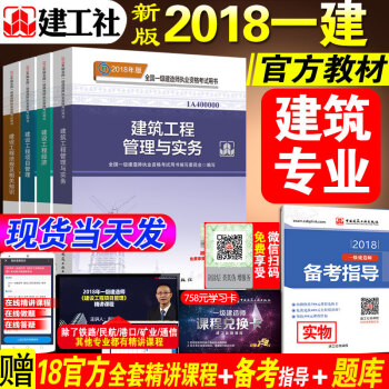 新版一級建造師2018教材建築全套5本一建2018年版考試用書4 房建土建建築實務經濟法規管理 可搭
