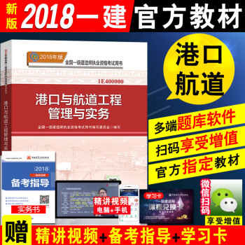 官方新版2018一级建造师教材一级建造师考试用书2018年版一建教材 港口与航道工程管理与实务 港航