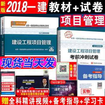 官方新版一建2018教材建设管理 一级建造师2018教材建设工程项目管理公共课单科+历年真题押题模拟 pdf epub mobi 电子书 下载