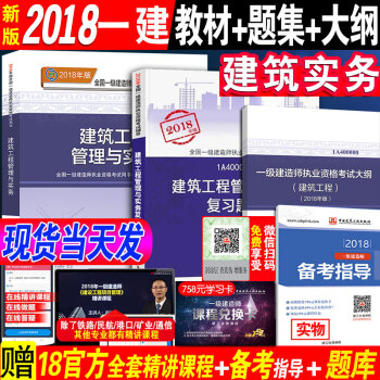 官方正版一级建造师2018教材建筑实务18年版一建建筑教材+复习题集+大纲 建筑工程管理与实务 全国