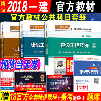 官方2018一级建造师教材一建考试用书18年版一建教材 建设工程法规及相关知识工程经济项目管理3本套