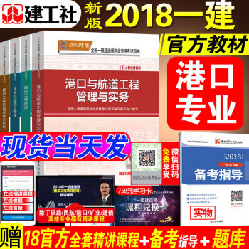 新版2018一级建造师教材2018年版一建教材 港口与航道工程管理与实务港航+管理+经济+法规 一级 pdf epub mobi 电子书 下载