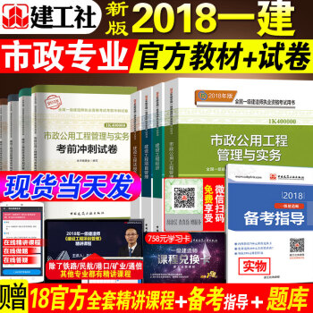 新版2018一级建造师教材+历年真题试卷市政全套9本 官方一建考试用书2018年版押题模拟习题集试题 pdf epub mobi 电子书 下载