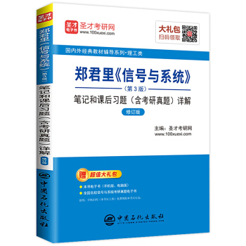 正版2018年新版郑君里信号与系统第3版笔记和课后习题含考研真题详解备考2019年研究生国内外教材辅 pdf epub mobi 电子书 下载