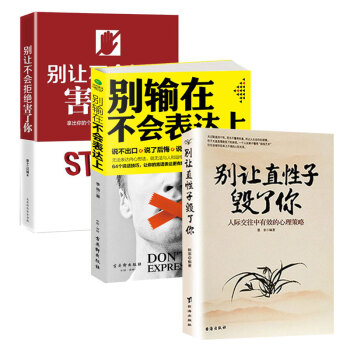 抖音推薦 彆讓直性子毀瞭你+ 彆輸在不會錶達上+彆讓不會拒絕害瞭 （共3冊）不會說話你就輸瞭 書籍 pdf epub mobi 電子書 下載