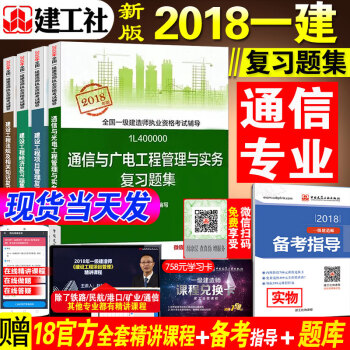 【通信习题全4本】正版2018年全国注册一级建造师执业资格考试用书一建教材配套题库同步训练通信与广电 pdf epub mobi 电子书 下载