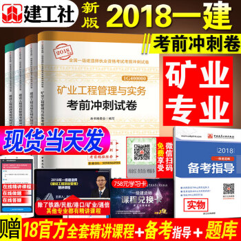 一级建造师建筑2018年矿业试卷全套4本 建设工程项目管理法规经济矿业考前冲刺试卷 2018年版一建 pdf epub mobi 电子书 下载