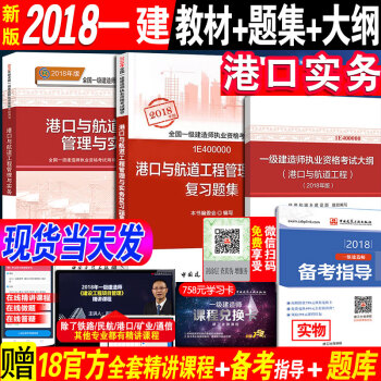 新版2018官方正版2018一級建造師港口教材+復習題集+大綱 港口與航道工程管理與實務港航增項正版