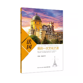 法国 我的一次文化之旅