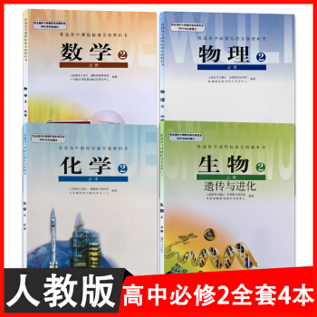 人教版高中1一年级下册必修2课本教科书全套4四本数学化学生物物理必修2二教材教科书全套4本高一下册数