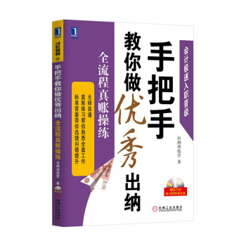 手把手教你做優秀齣納-全流程真賬操練(含光盤) pdf epub mobi 電子書 下載